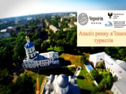 Майже 100% туристів зізнались, що рекомендуватимуть друзям відвідати Чернігів