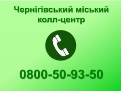 Чернігівці про усі проблемні питання благоустрою можуть повідомляти в міський Контакт-центр
