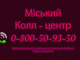 Працює міський колл-центр: цілодобова гаряча телефонна лінія, сайт і мобільний додаток