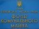 Фонд комунального майна інформує