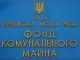 Фонд комунального майна інформує