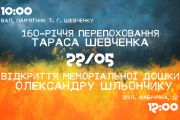 22 травня - покладання квітів до пам’ятника Т.Г.Шевченку та відкриття меморіальної дошки Олександру Шльончику