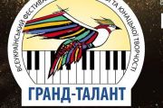 Чернігівські таланти запрошуються на Всеукраїнський фестиваль-конкурс «Гранд-талант – 2019»