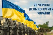 28 червня — День Конституції України
