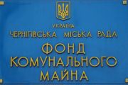 Офіційно: фонд комунального майна повідомляє про результат аукціону