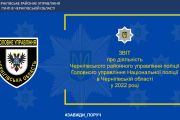 Звіт про діяльність Чернігівського районного управління поліції ГУНП в Чернігівській області у 2022 році