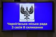Третя сесія Чернігівської міської ради восьмого скликання розпочала свою роботу