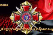 11 березня в Чернігові - вручення народних орденів «Лицарський Хрест Добровольця»