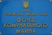 Чим володіє територіальна громада Чернігова? Перелік можна переглянути он-лайн
