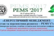 Чернігівські підприємства та організації запрошуються на міжнародну конференцію з енергоефективності