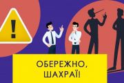 Будьте уважні! Шахраї орудують під виглядом податківців!