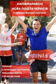 13 вересня - напівмарафон Нова Пошта Чернігів у новому форматі JustRun