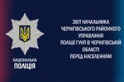 Звіт Чернігівського районного управління поліції ГУНП в Чернігівській області за 3 місяці 2021 року