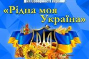 "Рідна моя Україна" - святковий концерт до Дня Соборності України