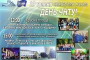 Сьогодні на Красній площі «День ЧНТУ!»