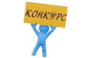Конкурс з відбору суб’єктів оціночної діяльності