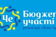 Освітні заклади Чернігова приймають активну участь у програмі «Бюджет участі».