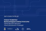 Запрошуємо до обговорення першої редакції Плану велосипедної інфраструктури