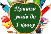 Управління освіти Чернігова інформує про правила зарахування до 1-х класів у 2019 році
