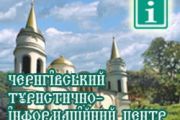 Туристичний сайт Чернігова розширює аудиторію