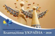 Заявки на Національний конкурс «Благодійна Україна – 2020» приймаються до 1 березня