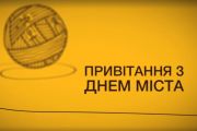 З Днем міста!