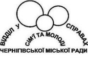 Відділ у справах сім’ї та молоді міської ради запрошує на заходи, які будуть проведені на цьому тижні