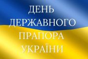 Привітання з Днем Державного Прапора України