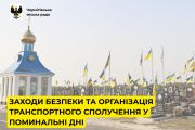 До уваги чернігівців: заходи безпеки та організація транспортного сполучення у поминальні дні