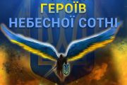 Відбудеться концерт до Дня Героїв Небесної Сотні