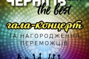 1 жовтня – Гала-концерт «Чернігів The Best – 2017»