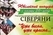 23 березня - ювілейний концерт з нагоди 30-річчя народного аматорського фольклорного колективу «Сіверяни»