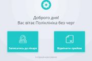 Записатися он-лайн тепер можна в усі чернігівські міські поліклініки