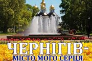 День міста Чернігова: свято наближається!