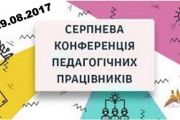 Щорічна освітянська конференція проходить сьогодні в Батурині