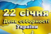 Заходи до Дня Соборності України