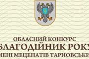 Протягом листопада приймаються пропозиції на участь в обласному конкурсі «Благодійник року»