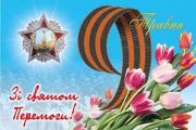 До 68-ї річниці Перемоги