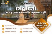 19-20 жовтня в Чернігові - всеукраїнський форум "Digital у туристичній промоції"