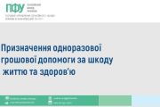 Одноразова грошова допомога постраждалим від агресії РФ працівникам критичної інфраструктури, держслужбовцям і посадовцям місцевого самоврядування