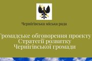 13 серпня — громадське обговорення Стратегії розвитку Чернігова