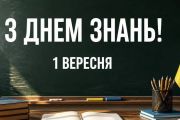 «Знання, які ви здобуваєте сьогодні, стануть вашою силою завтра», — Віктор Геращенко привітав із Днем знань