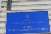 Фонд комунального майна повідомляє