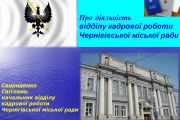 Про діяльність відділу кадрової роботи Чернігівської міської ради