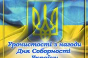 22 січня: Урочистості з нагоди Дня Соборності України