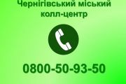 Чернігівців закликають звертатися до міського контакт-центру