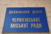 Про роботу дозвільного центру Чернігівської міської ради