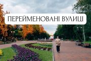 У Чернігові перейменовано низку вулиць і провулків