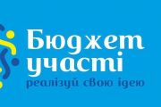 Бюджет участі: хто лідирує на 27 вересня
