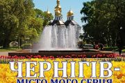 Програма святкування Дня міста Чернігова